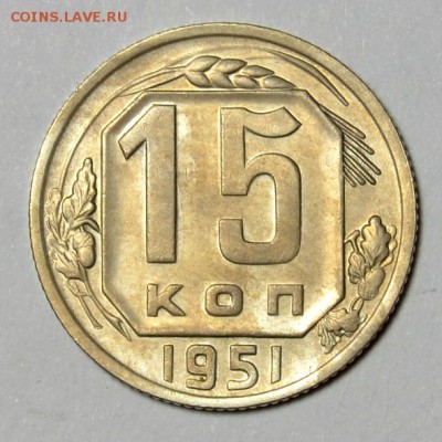 15 КОПЕЕК 1951г.________________________до 14.09 в 22.30 - DSC_0132.JPG