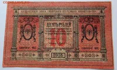 10руб Казначейский знак Сибирского временного правительства - 10а