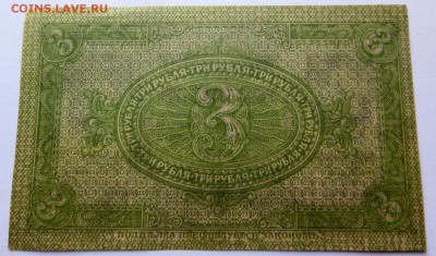 3руб Казначейский знак Сибирского временного правительства - 11б