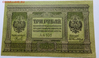 3руб Казначейский знак Сибирского временного правительства - 11а
