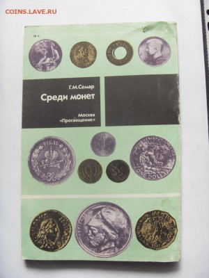 Книга "Среди монет" Г.М.Семак до 16.09.17 - SDC15497.JPG
