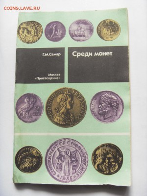 Книга "Среди монет" Г.М.Семак до 16.09.17 - SDC15496.JPG
