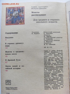 Книга "Монеты рассказывают" Г.А. Федоров-Давыдов до 16.09.17 - SDC15501.JPG
