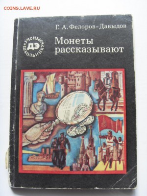 Книга "Монеты рассказывают" Г.А. Федоров-Давыдов до 16.09.17 - SDC15499.JPG