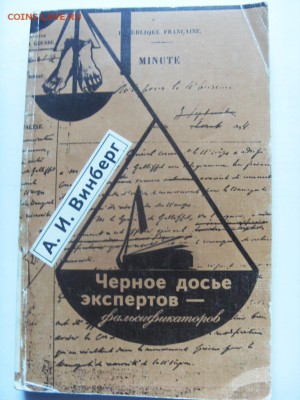 "Черное дело экспертов-фальсификаторов" А.И.Винберг до 16.09 - SDC15502.JPG