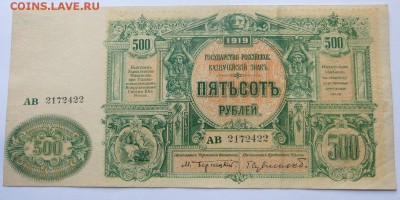 500 руб. 1919г.  Главком В.С. Юга России Отличные. Оценка - 14а