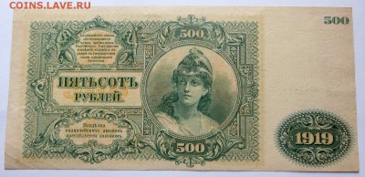 500 руб. 1919г.  Главком В.С. Юга России Отличные. Оценка - 14б