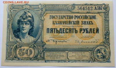 50 руб. 1919г. Главком В.С. Юга России Отличные. Оценка - 15а