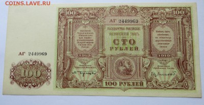 100 руб. 1919г. Главком В.С. Юга России Отличные. Оценка - 16а