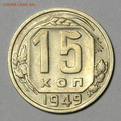 15 КОПЕЕК 1949г.____________________до 14.09 в 22.30 - DSC_0134.JPG