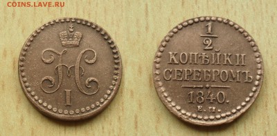 2 копейки 1840 года ЕМ. - SAM_1141.JPG