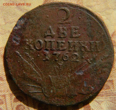 2 коп. 1762 - DSCN1299.JPG