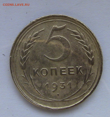 5 копеек СССР 1931 г нечастая до 17.09.17 22.00.МСК - 31-1