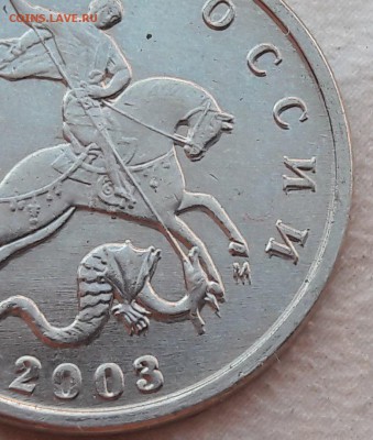 5 копеек 2003 года М раздвоение. - 1