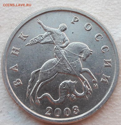 5 копеек 2003 года М раздвоение. - 2