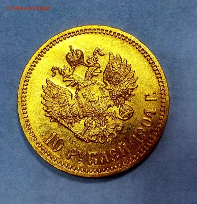 10 рублей 1904. Оценка - Монета Реверс