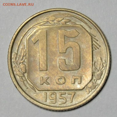 15 КОПЕЕК 1957г.(1)____________________до 14.09 в 22.30 - DSC_0138.JPG