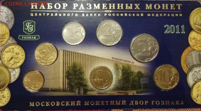 Набор монет 2011 год до 14.09.17 - IMG_20170911_222554