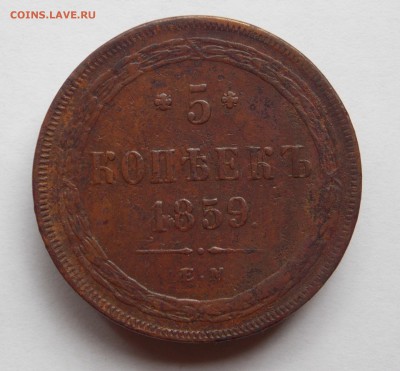 5 копеек 1859 ем (1) до 13.09.17 в 22-00 мск - DSCN0043.JPG