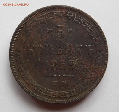 5 копеек 1859 ем (2) до 13.09.17 в 22-00 мск - DSCN0048.JPG