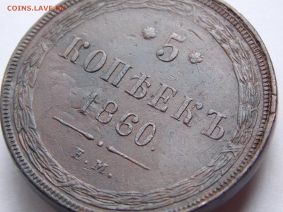 5 копеек 1860 ем (1) до 13.09.17 в 22-00 мск - DSCN6682.JPG