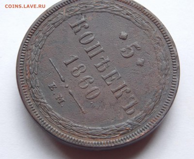 5 копеек 1860 ем (2) до 13.09.17 в 22-00 мск - DSCN6694.JPG
