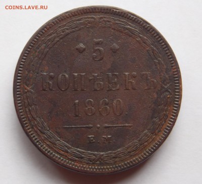 5 копеек 1860 ем (2) до 13.09.17 в 22-00 мск - DSCN6689.JPG
