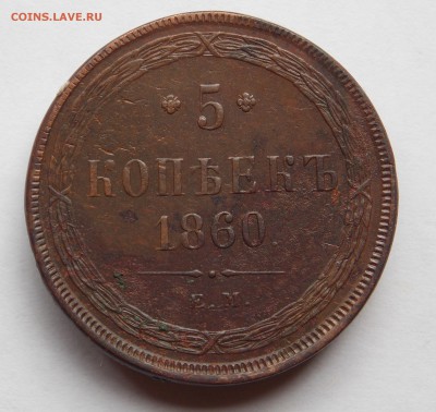 5 копеек 1860 ем (3) до 13.09.17 в 22-00 мск - DSCN6700.JPG