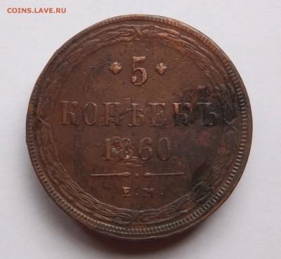 5 копеек 1860 ем (4) до 13.09.17 в 22-00 мск - DSCN0053.JPG