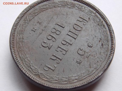 5 копеек 1863 ем (2) до 13.09.17 в 22-00 мск - DSCN6725.JPG