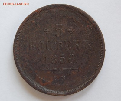 5 копеек 1858 ем (1) до 13.09.17 в 22-00 мск - DSCN7200.JPG