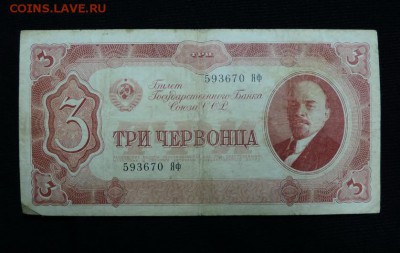 Три червонца 1937 год. серия ЯФ! с 200р.!!! - DSCN5259