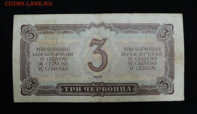 Три червонца 1937 год. серия ЯФ! с 200р.!!! - DSCN5260