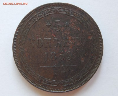 5 копеек 1859 ем (3) до 13.09.17 в 22-00 мск - DSCN7205.JPG
