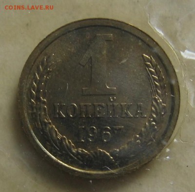 1 копейка 1967 в запайке до 18.09.17 до 22:00 - 005.JPG