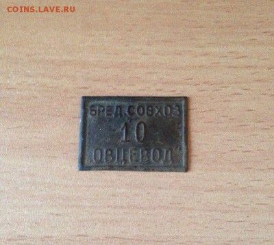 Платежный жетон совхоза "Овцевод" с цифрой 10 - 6SglQZDJuMw