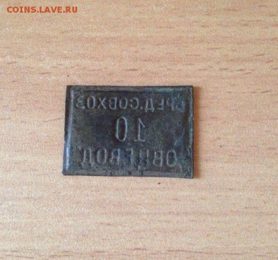 Платежный жетон совхоза "Овцевод" с цифрой 10 - Jt8giLXkihQ