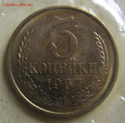3 копейки 1967 наборная до 18.09.17 до 22:00 - 009.JPG