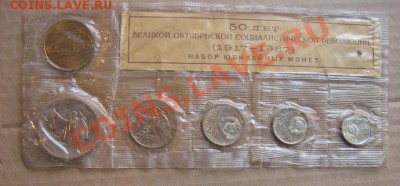 Юбилейный набор 1967 года 50 лет Революции - IMG_5320