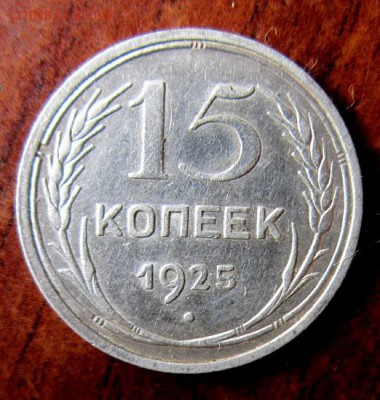 15 копеек 1925 года. С рубля. - IMG_5075.JPG