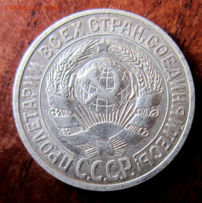15 копеек 1925 года. С рубля. - IMG_5076.JPG