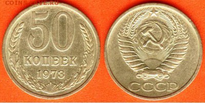 СССР- 50 копеек 1973 г., до 21.00 мск 18.09.2017 - 50 копеек 1973