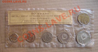 Юбилейный набор 1967 года 50 лет Революции - IMG_5321