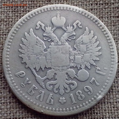 1 рубль 1897 АГ. - Новая папка (21)1-min