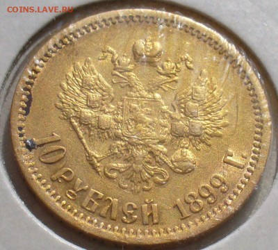 10 рублей 1899 года 3 шт. - P1400129.JPG