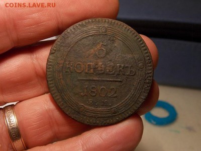 5 копеек 1802 год ЕМ до 15.09.2017. в 21.00. по мск. - DSCN3307-1