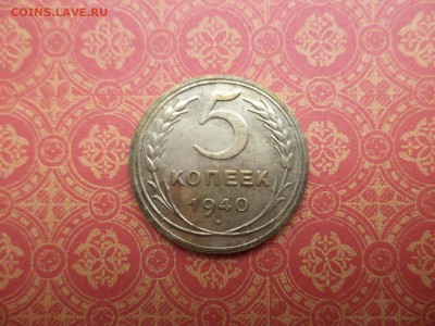 5 копеек 1940 года - DSC08289.JPG