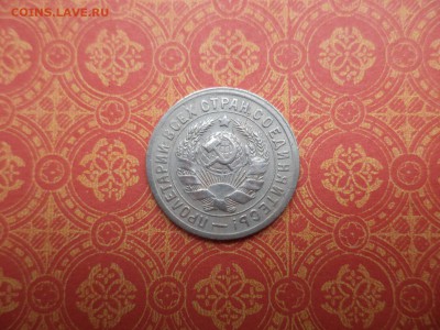 15 копеек 1931 года - DSC08288.JPG