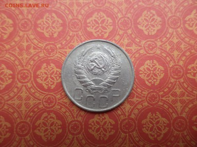 20 копеек 1945 года - DSC08286.JPG