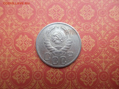 20 копеек 1940 года - DSC08282.JPG